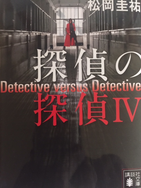 探偵の探偵 第4巻の感想 いよいよ姥妙と玲奈が対峙 最終決着