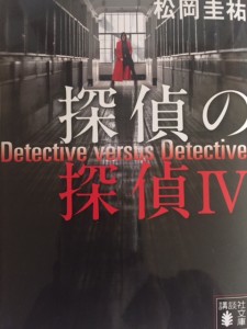 探偵の探偵 第4巻1